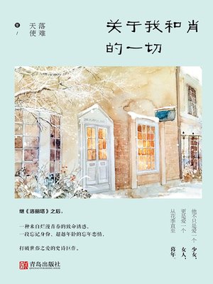 cover image of 关于我和肖的一切